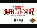 【LoV3】地方発信！週刊LoV実況　第72回根元枚数いじってみます【オリB】