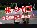 【米・シカゴ】 ３号機行きまーす！