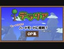 【テラリア】チュートリアルでハードモードに挑戦【OP集】