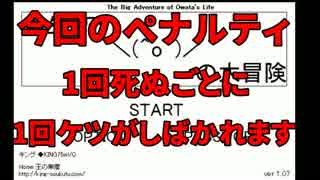 【実況】絶対に死んではいけないオワタの大冒険part1【縛りプレイ】