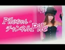 【MC：Pile】「PileちゃんのチャンネルPile」第18回