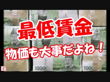 【最低賃金】 物価も大事だよね！