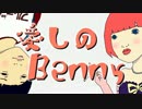 【GUMI】 愛しのBenny 【オリジナル】