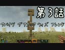 【7DTD】ゾンビスレイヤー　フロムマルチプレイ　第3話【ゆっくり実況】