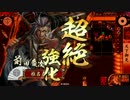 【戦国大戦】ごめん その3【正四位A】