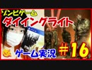 【実況】ゾンビ大好き女子によるダイイングライト#16【こね】