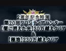 【ブレフロ】闇に消えた光30万越え＆極地230万越えクリア【201507FH】