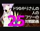 【wlw】ドSゆかりさんの人のフツーの対戦動画25【AA3シレネ】