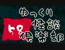 【ちょい怖】　ゆっくり怪談倶楽部　【第58回】