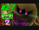【実況】ルイージバスターズ【ルイージマンション２】part27