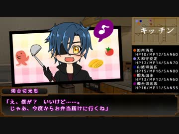 【実卓リプレイ】彼が求めるもの【刀剣CoC】 Part3