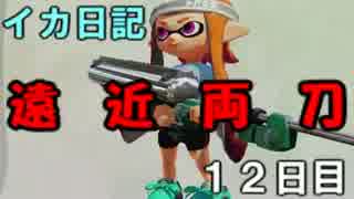 【実況】成長出来ると信じてイカ日記【12日目】