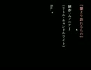 私と、闇より訪れるもの。後篇。