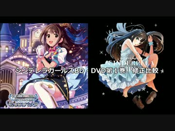 アイドルマスター シンデレラガールズ BD・DVD第１巻　修正比較