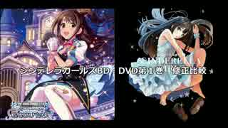 アイドルマスター シンデレラガールズ BD・DVD第１巻　修正比較