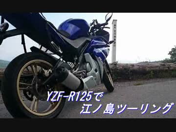 YZF-R125で江ノ島ツーリング
