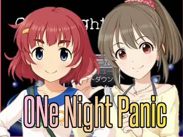 ゲームセンター安斎 「One Night Panic」前編 【モバマス】