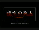 【実況】時空と書き「とき」と読む時空の旅人を実況プレイpart1【混沌】