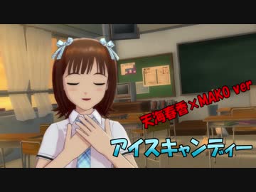 アイマスMAD 天海春香×MAKO　【アイスキャンディー】