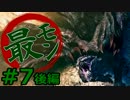 【実況】最低限文化的な狩りをするモンスターハンター4G #7 後編【MH4G】