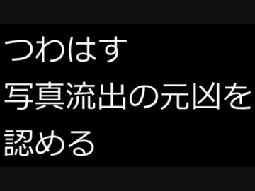 【速報】つわはす謝罪