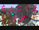 【Minecraft】ふたりはチョコクエ#8　chocolate quest【二人実況】