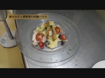 Ropiaシェフの「焼きなすと夏野菜の冷製パスタ」の作り方