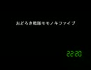 [コメント専用]おどろき戦隊モモノキファイブ　第３２８話