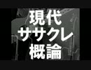【歌った】現代ササクレ概論【コンクリ】