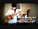 【×と⚪︎と君と】おしゃかしゃまのベースを弾いてみた！【RADWIMPS】