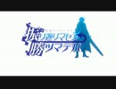 【フリカツPV】不思議のクロニクル　振リ返リマセン勝ツマデハ