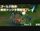 【LoL】金の魔境ランク字幕実況プレイ【Part5・前編】