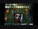 【LoL】金の魔境ランク字幕実況プレイ【Part５・後編】