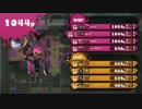 【ボールド】三▷＞スプラトゥーン＜◁三【マスター（仮）】10杯目