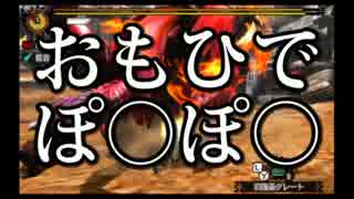 【MH4G】狩猟防衛軍R第68回～灼熱内戦!!~後編~～