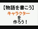 【講座】キャラクターをつくろう【物語を書こう】