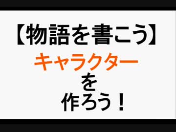 【講座】キャラクターをつくろう【物語を書こう】