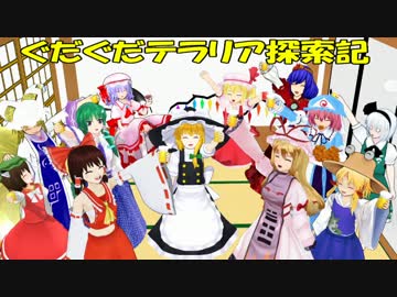 【ゆっくり達と】第20回ぐだぐだテラリア探索記　お疲れ様会1