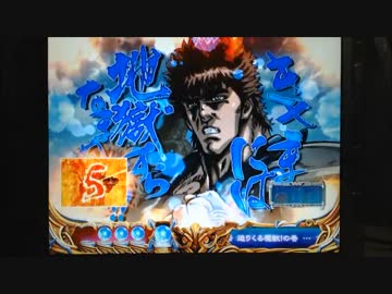 【パチンコ】ＣＲ北斗の拳６宿命Ｈ８４【35回目】