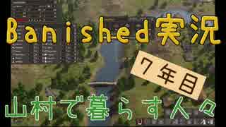 【Banished】 山村で暮らす人々　７年目 【ゆっくり実況】