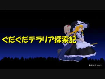 【ゆっくり達と】第20回ぐだぐだテラリア探索記　お疲れ様会2