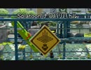 【Splatoon】敵を倒さずに勝利する01【ナワバリバトル】