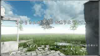 [Homesick] ゆかりさんが廃墟で迷うそうです。 その7　（最終回）