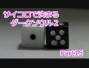 【実況】サイコロで決まるダークソウル２ Part15