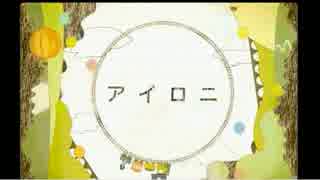アイロニうたってみた【mami】