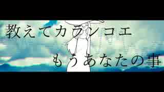 【枉音シト】カランコエと夏【オリジナル】