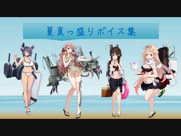 【2015/07/17アプデ】夏真っ盛りボイス仮まとめ