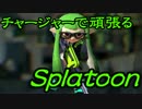 【実況】チャージャーで頑張るスプラトゥーンその23　ガチエリア編