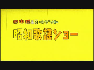 オリジナル番組  昭和歌謡ショー