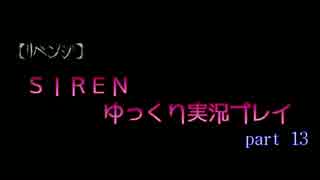 【リベンジ】ＳＩＲＥＮ【ゆっくり実況】ｐａｒｔ１３宮田・須田